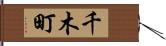 千木町 Hand Scroll