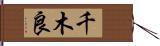 千木良 Hand Scroll