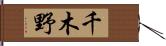 千木野 Hand Scroll