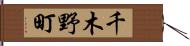 千木野町 Hand Scroll