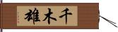 千木雄 Hand Scroll