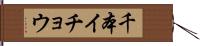 千本イチョウ Hand Scroll