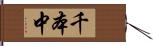 千本中 Hand Scroll