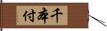 千本付 Hand Scroll