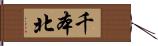 千本北 Hand Scroll