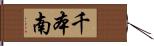 千本南 Hand Scroll