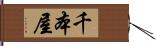 千本屋 Hand Scroll