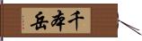 千本岳 Hand Scroll
