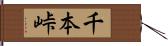 千本峠 Hand Scroll