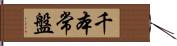 千本常盤 Hand Scroll