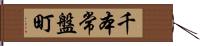 千本常盤町 Hand Scroll