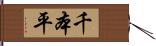 千本平 Hand Scroll