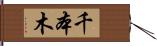 千本木 Hand Scroll