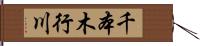 千本木行川 Hand Scroll