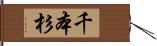 千本杉 Hand Scroll