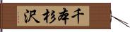 千本杉沢 Hand Scroll