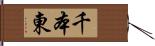 千本東 Hand Scroll