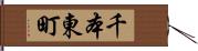 千本東町 Hand Scroll