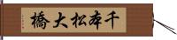 千本松大橋 Hand Scroll