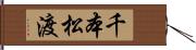 千本松渡 Hand Scroll