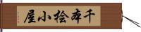 千本桧小屋 Hand Scroll