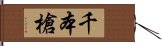 千本槍 Hand Scroll