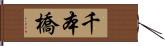 千本橋 Hand Scroll