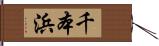 千本浜 Hand Scroll