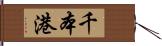 千本港 Hand Scroll