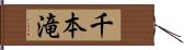 千本滝 Hand Scroll