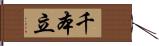 千本立 Hand Scroll