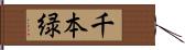 千本緑 Hand Scroll