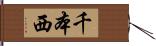 千本西 Hand Scroll