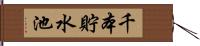 千本貯水池 Hand Scroll