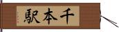 千本駅 Hand Scroll