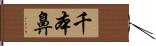 千本鼻 Hand Scroll