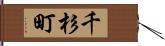 千杉町 Hand Scroll
