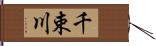 千束川 Hand Scroll