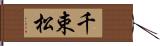 千束松 Hand Scroll