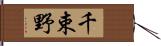 千束野 Hand Scroll