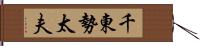 千東勢太夫 Hand Scroll