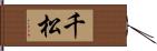 千松 Hand Scroll