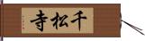 千松寺 Hand Scroll