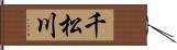 千松川 Hand Scroll