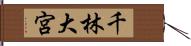 千林大宮 Hand Scroll