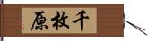 千枚原 Hand Scroll