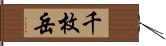 千枚岳 Hand Scroll