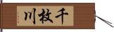千枚川 Hand Scroll