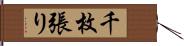 千枚張り Hand Scroll