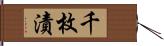 千枚漬 Hand Scroll